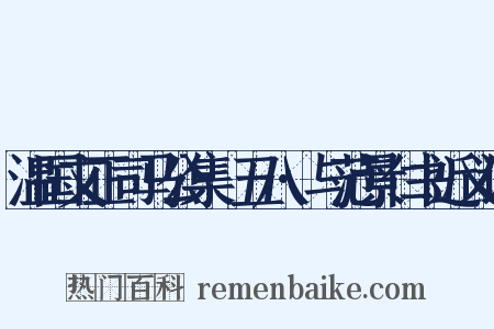 温国文正司马公集·五八·与范景仁书近义词是什么意思的图片